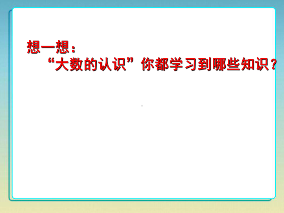 人教版四年级数学上册大数的认识整理复习课件.ppt_第2页