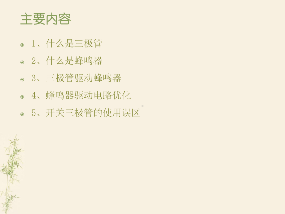 三极管与蜂鸣器课件.ppt_第2页