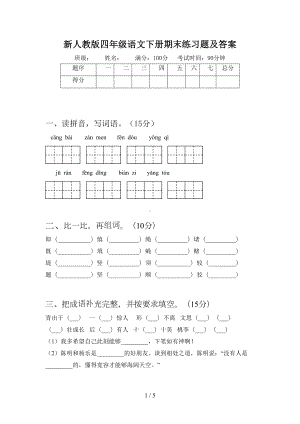 新人教版四年级语文下册期末练习题及答案(DOC 5页).doc