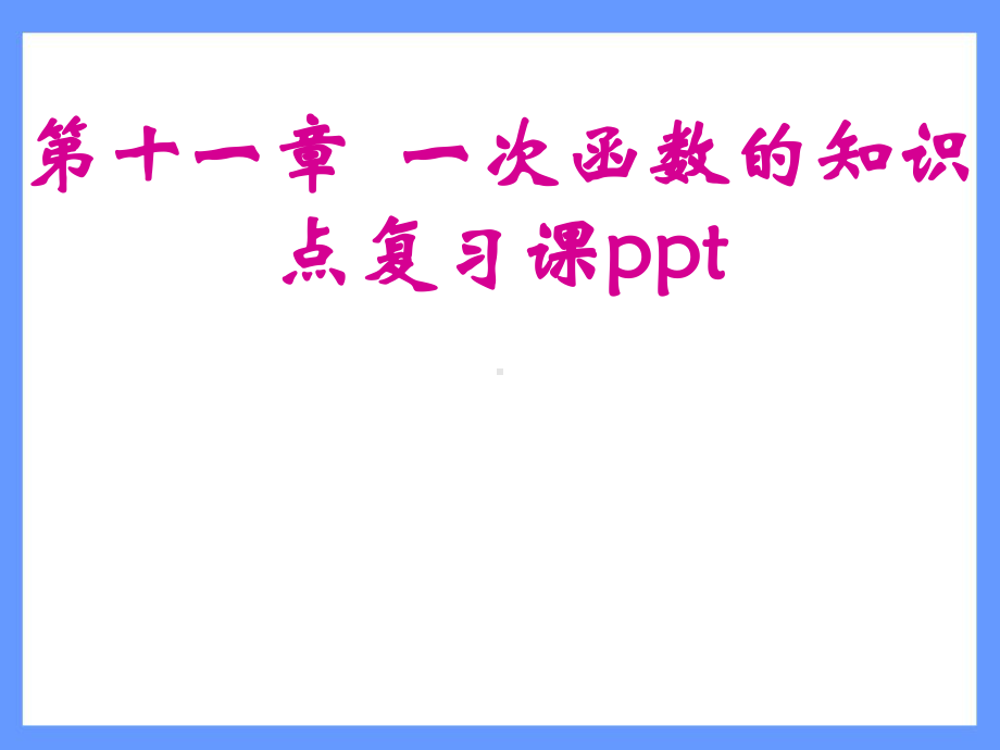 一次函数的知识点复习课课件.ppt_第1页