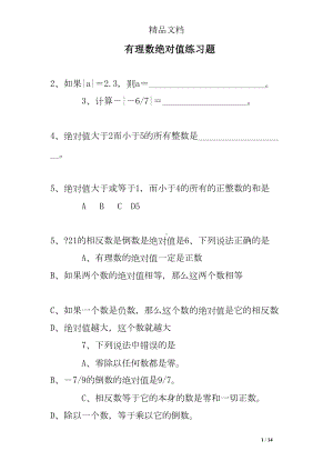 有理数绝对值练习题(DOC 14页).doc