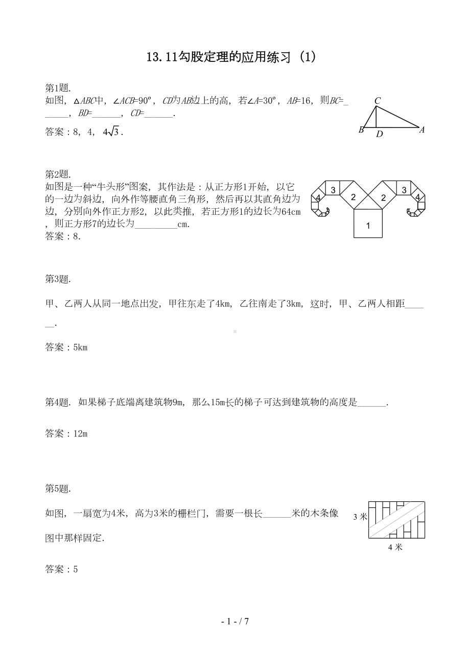 数学勾股定理的应用练习题(DOC 6页).doc_第1页