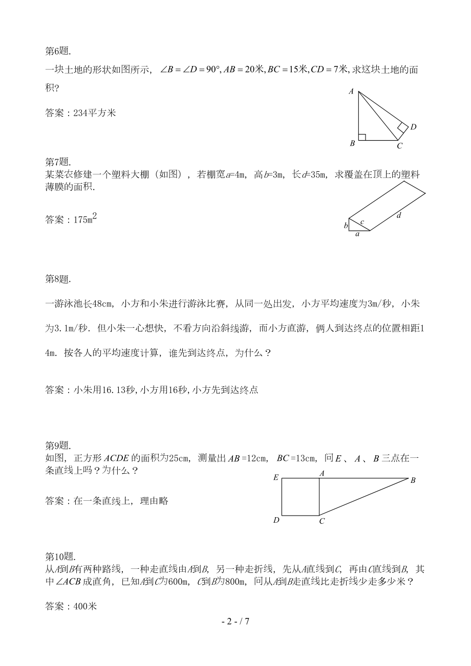 数学勾股定理的应用练习题(DOC 6页).doc_第2页