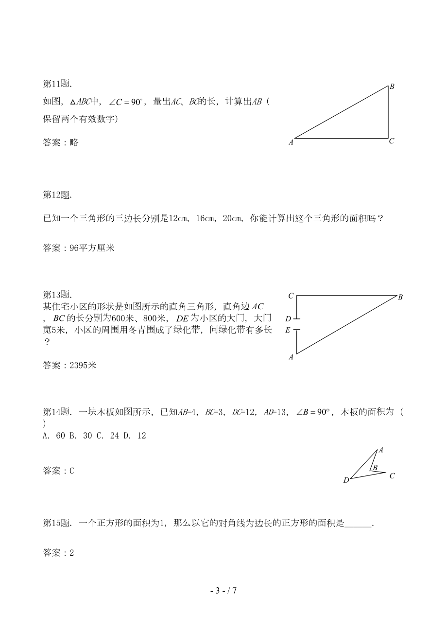 数学勾股定理的应用练习题(DOC 6页).doc_第3页