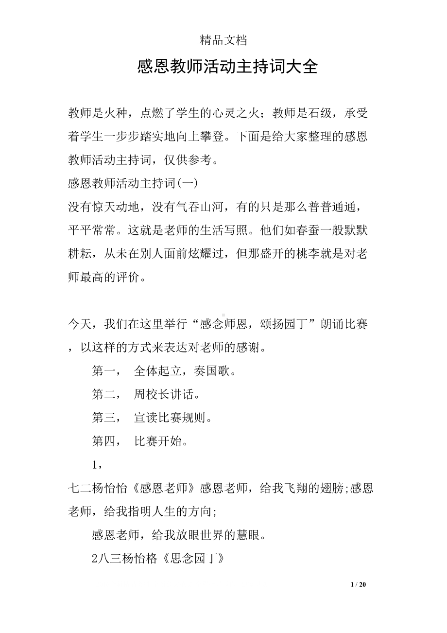 感恩教师活动主持词大全(DOC 20页).docx_第1页