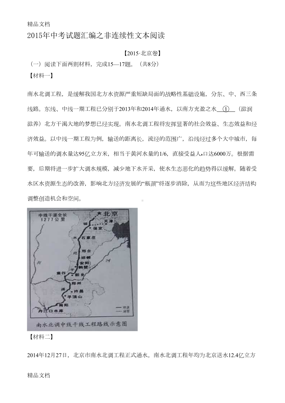 最新中考非连续性文本阅读集锦(DOC 8页).docx_第1页