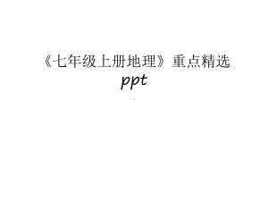 《七年级上册地理》重点精选上课讲义课件.ppt