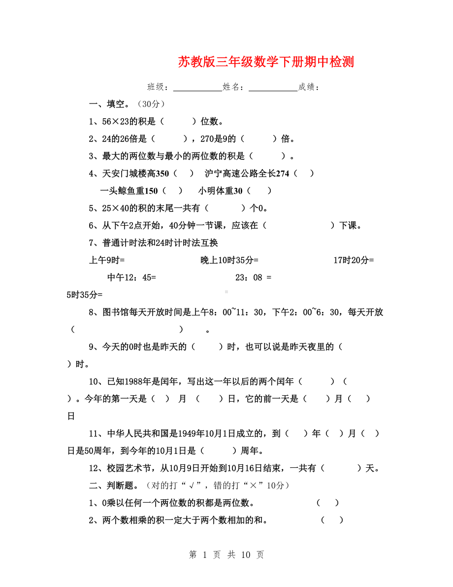 最新苏教版三年级数学下册期中试卷练习3套(DOC 9页).doc_第1页