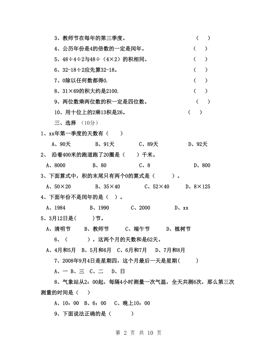 最新苏教版三年级数学下册期中试卷练习3套(DOC 9页).doc_第2页