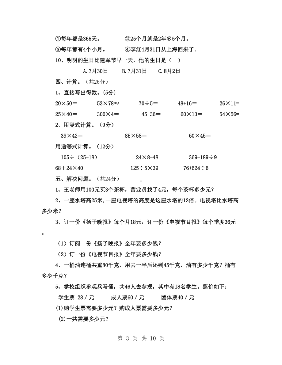 最新苏教版三年级数学下册期中试卷练习3套(DOC 9页).doc_第3页