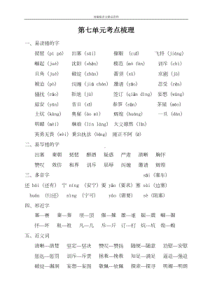 统编版2020五年级语文上册第七单元考点梳理(DOC 5页).doc