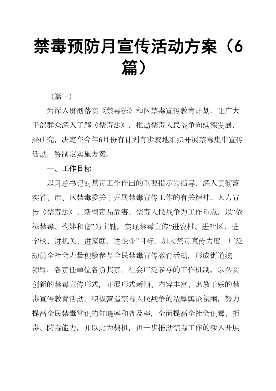 禁毒预防月宣传活动方案6篇(DOC 18页).docx_第1页