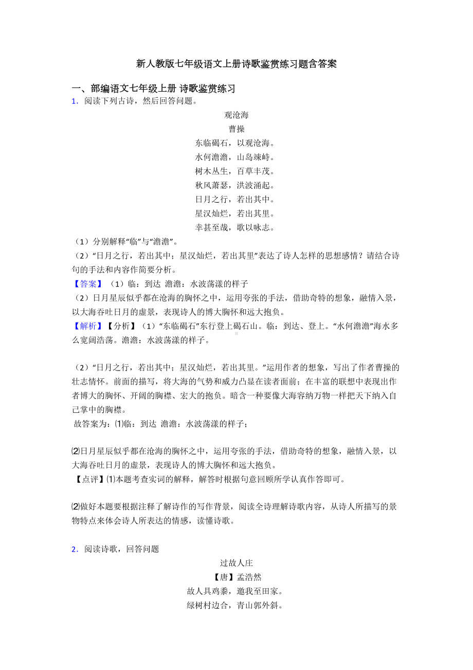 新人教版七年级语文上册诗歌鉴赏练习题含答案(DOC 14页).doc_第1页