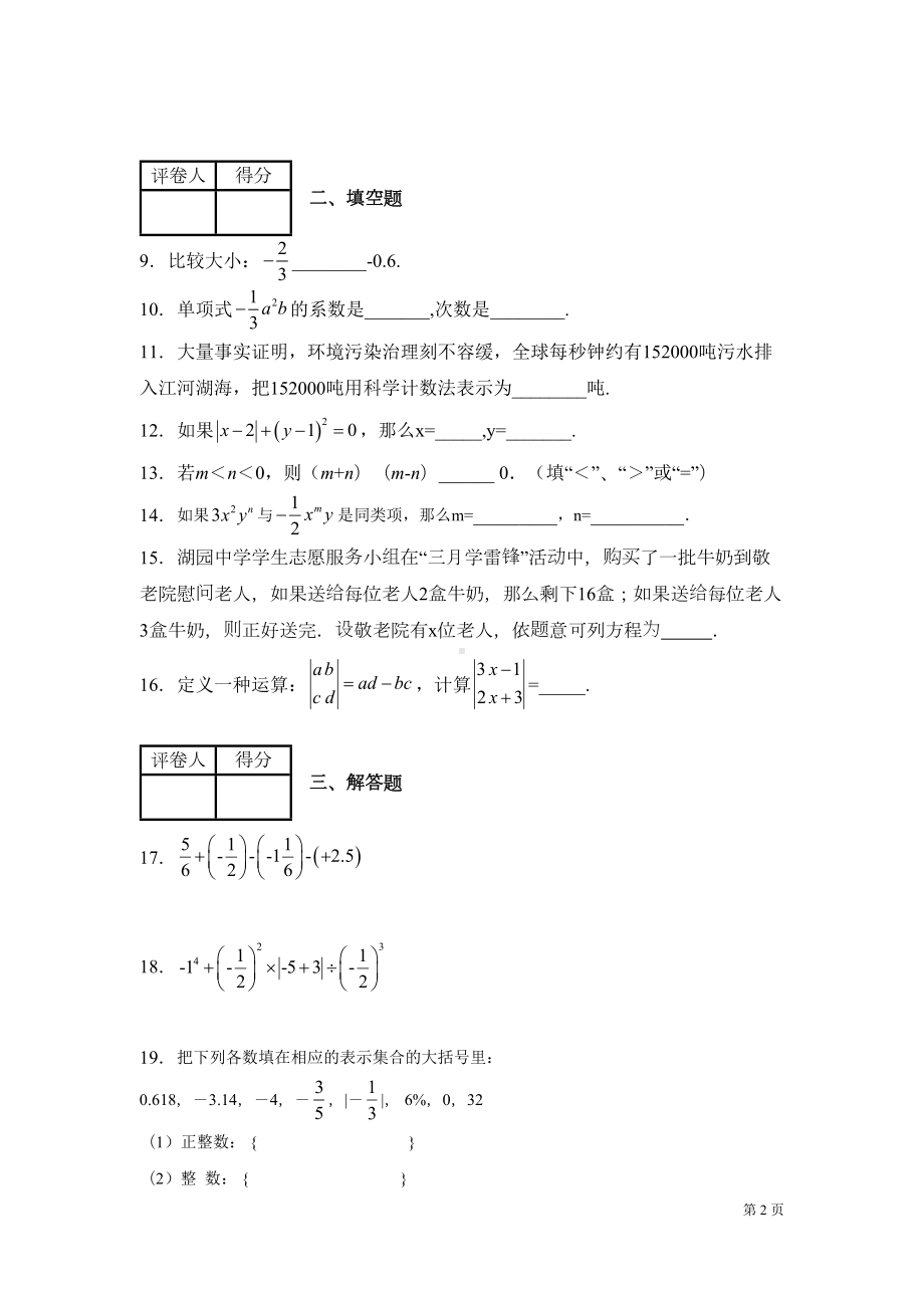 湘教版数学七年级上册期中考试试卷有答案(DOC 13页).docx_第2页