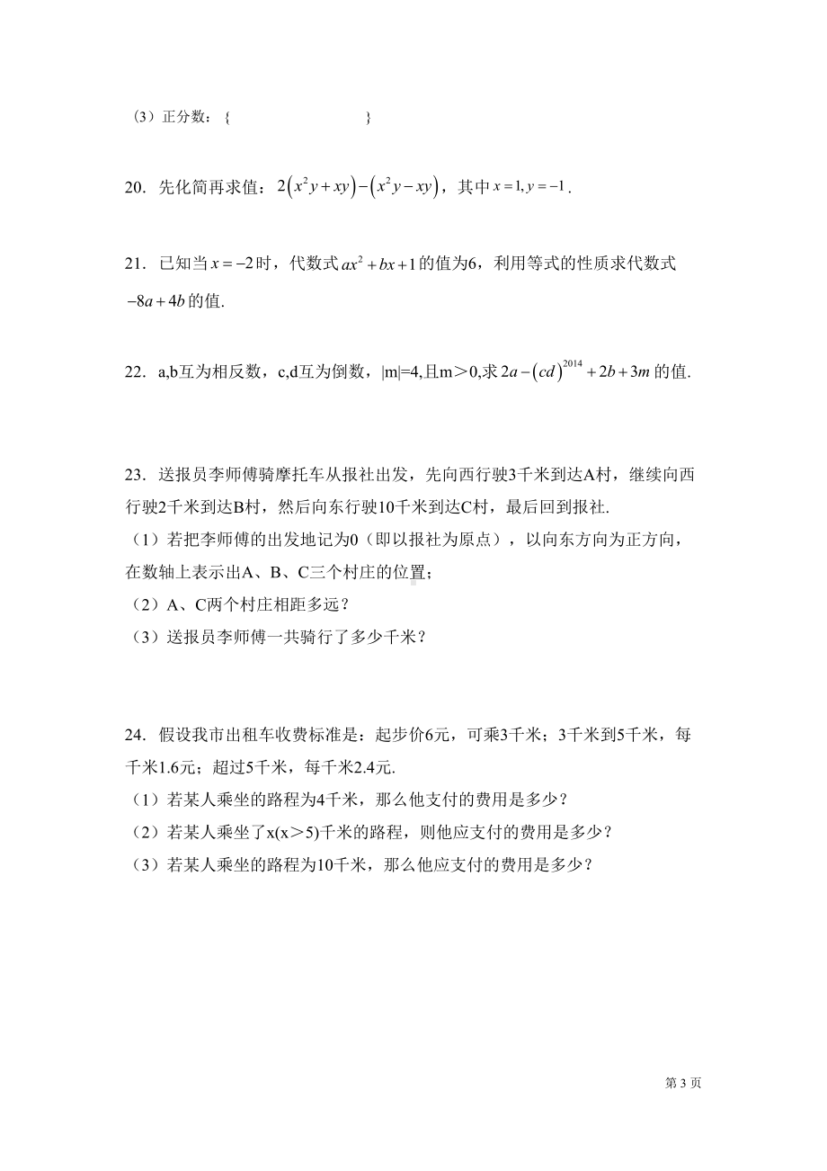 湘教版数学七年级上册期中考试试卷有答案(DOC 13页).docx_第3页