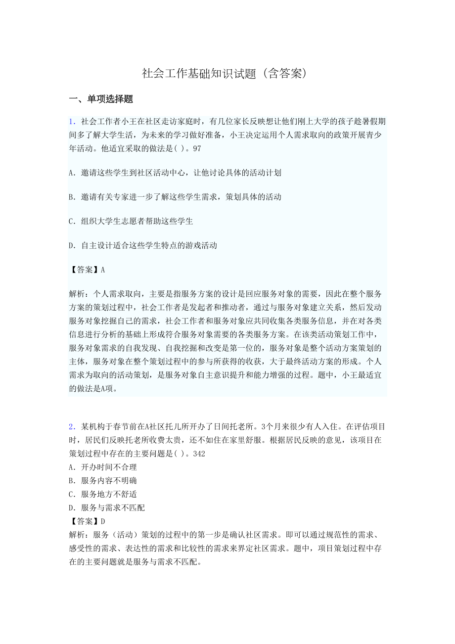 社区社会工作基础知识试题(含答案)hj(DOC 20页).doc_第1页