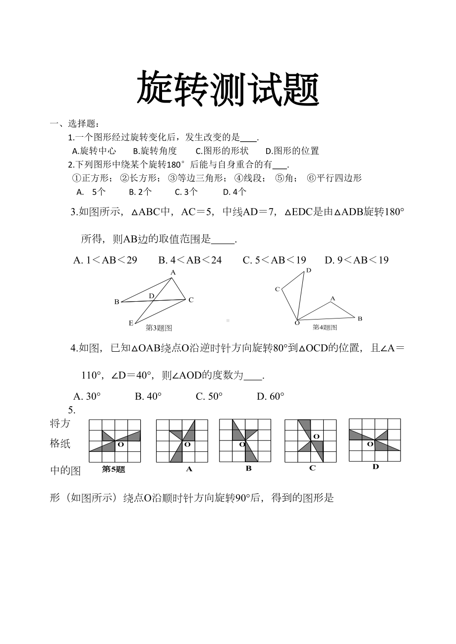 数学旋转测试题附解答(DOC 6页).docx_第1页