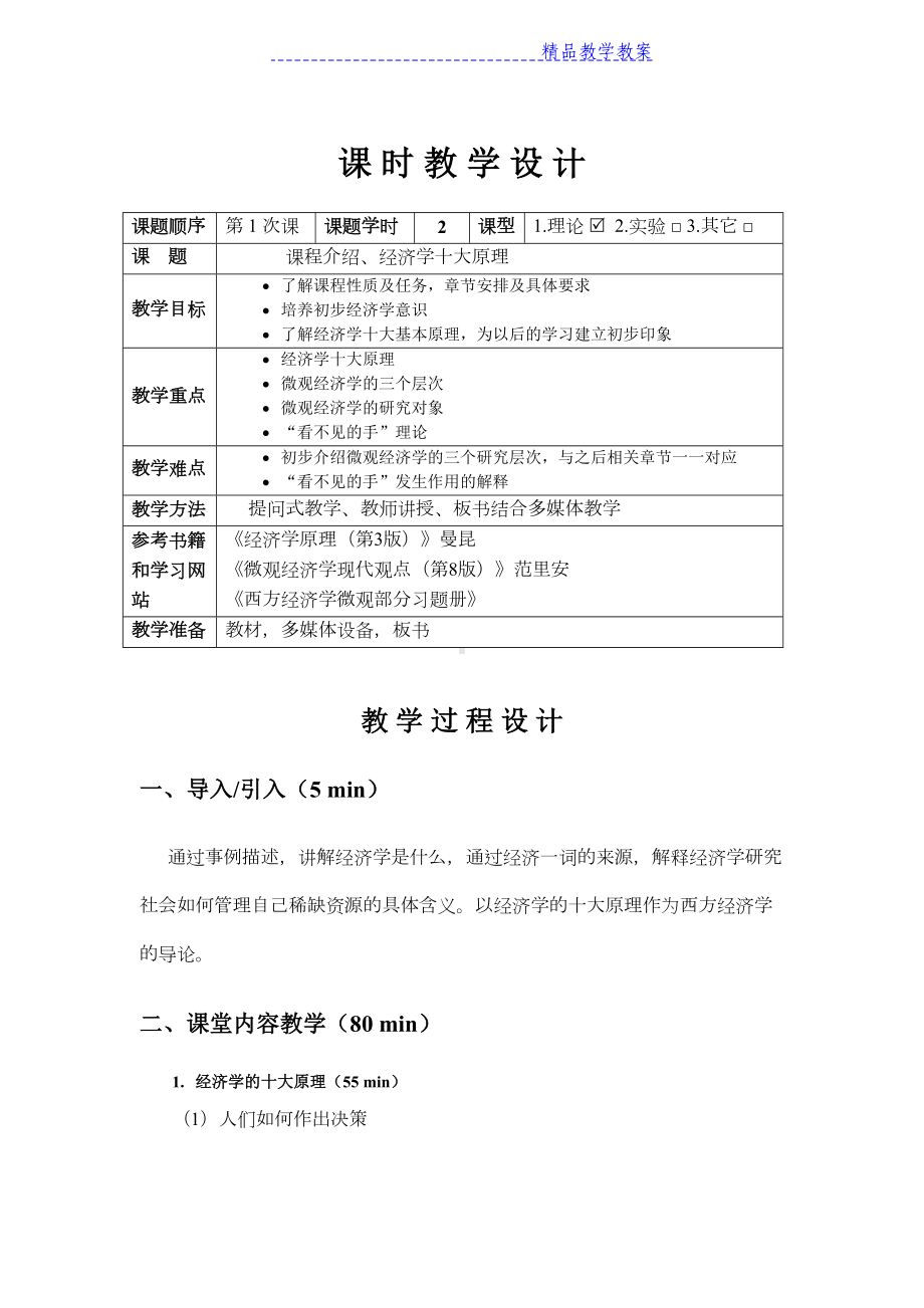 微观经济学教案(DOC 70页).docx_第1页