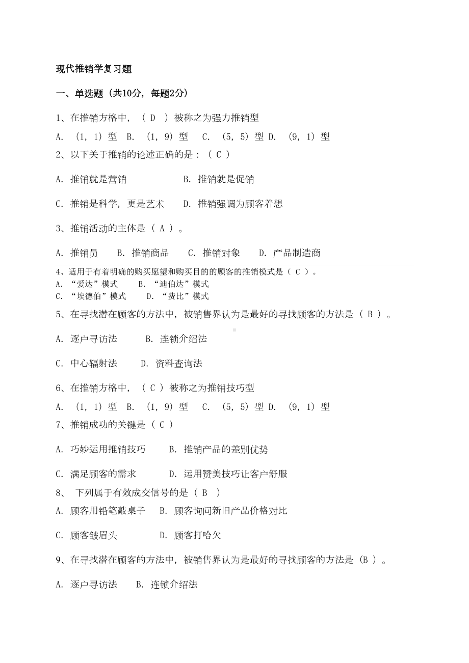 现代推销学复习题(DOC 16页).doc_第1页