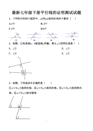 最新北师大版七年级下册平行线的证明单元测试试题以及答案(DOC 25页).doc