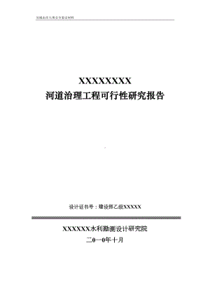 河道治理工程可行性研究报告试卷教案(DOC 70页).doc