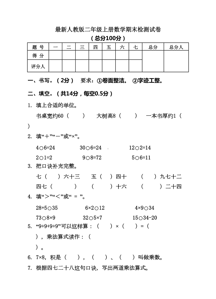 新人教版小学二年级(上册)数学期末检测试卷(4)WORD(DOC 7页).doc_第1页