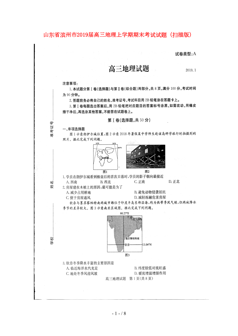 山东省滨州市2019届高三地理上学期期末考试试题扫描版(DOC 8页).doc_第1页