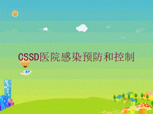 CSSD医院感染预防和控制培训课件.ppt