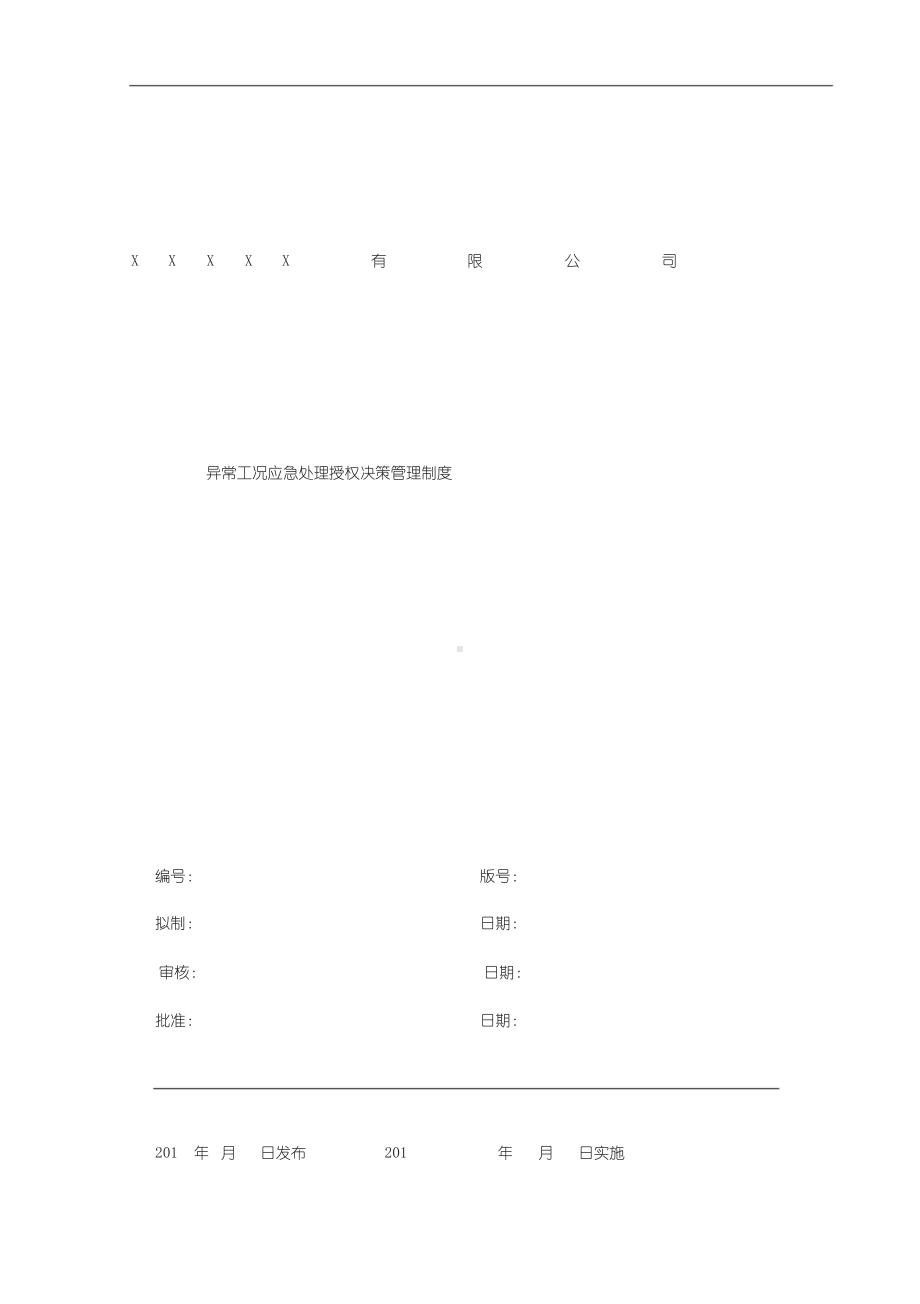 异常工况情况下应急管理授权决策制度(DOC 9页).doc_第1页