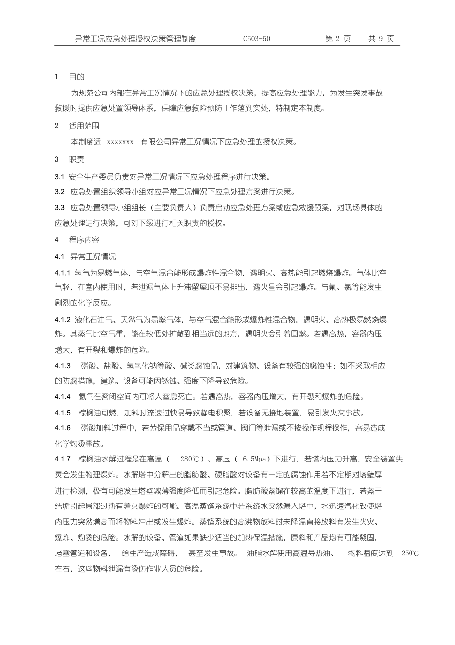 异常工况情况下应急管理授权决策制度(DOC 9页).doc_第2页