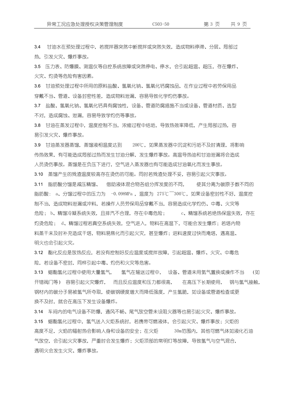 异常工况情况下应急管理授权决策制度(DOC 9页).doc_第3页