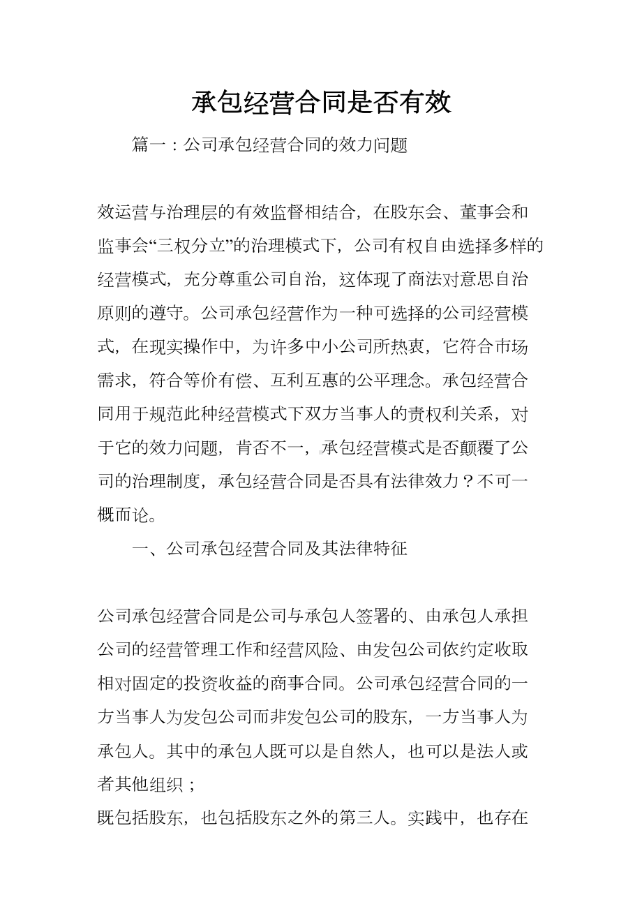 承包经营合同是否有效(DOC 21页).docx_第1页