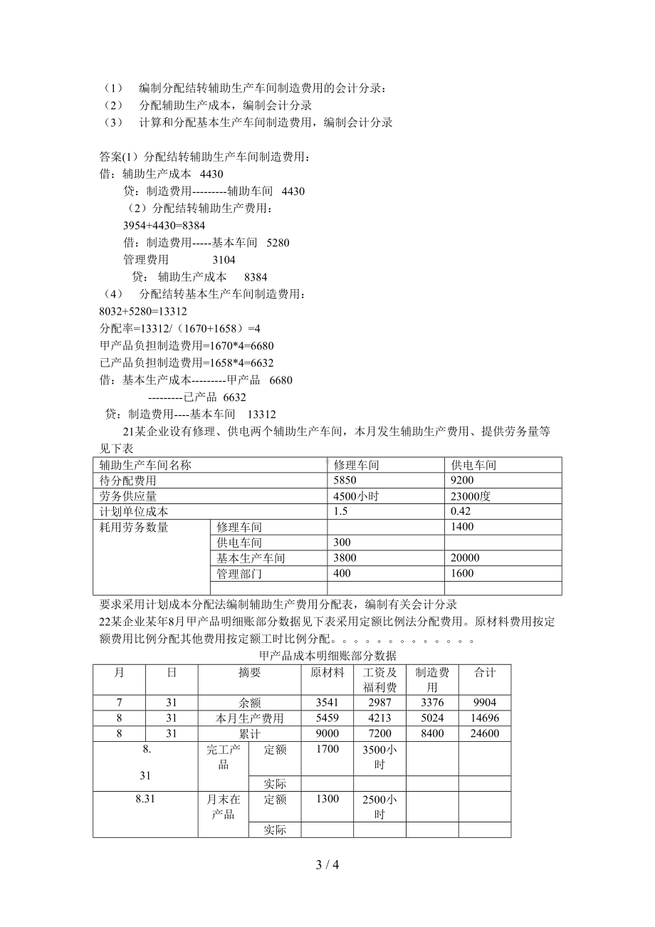 电大成本会计期末考试题及答案(DOC 4页).doc_第3页