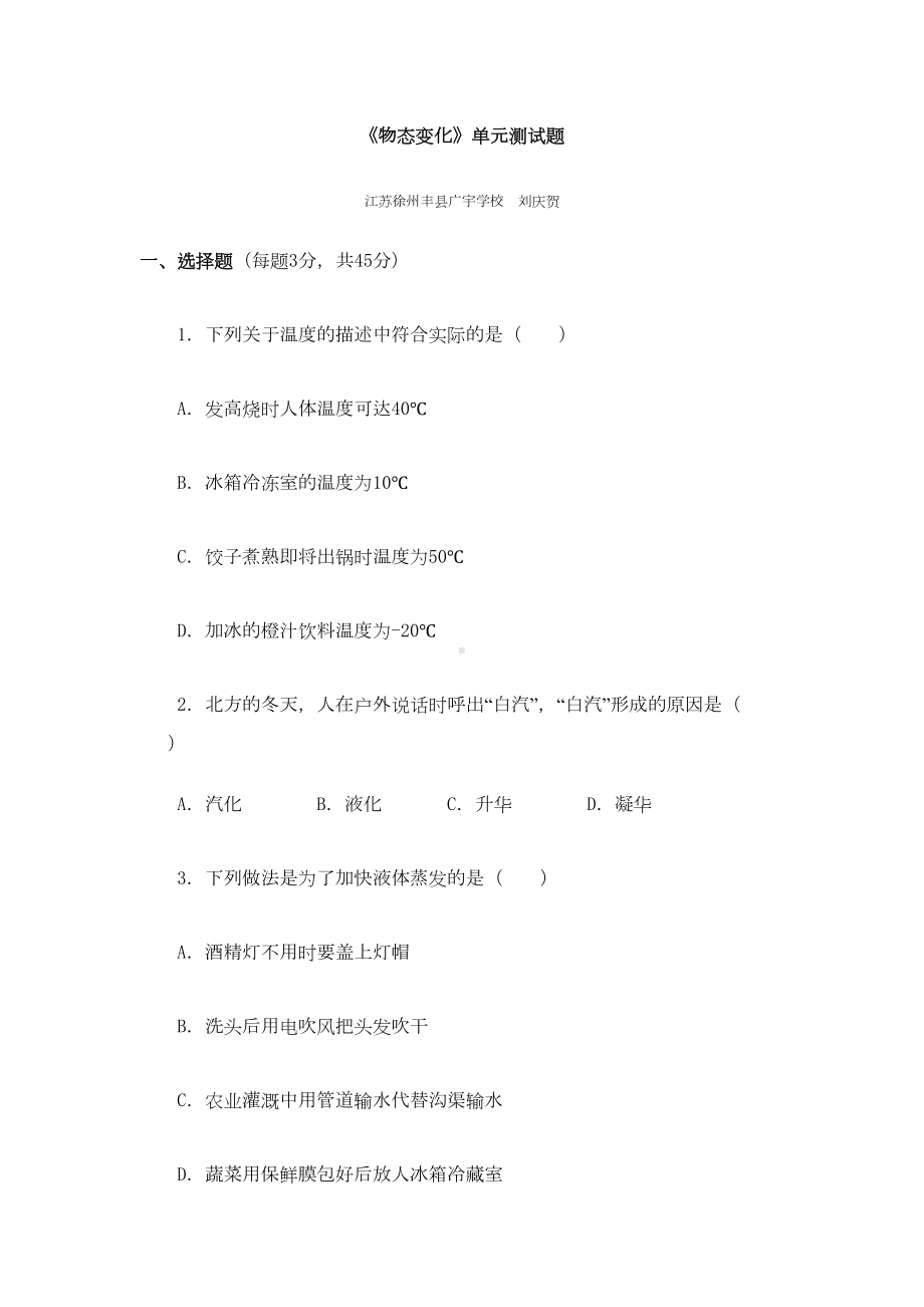 物态变化单元测试题(DOC 14页).doc_第1页