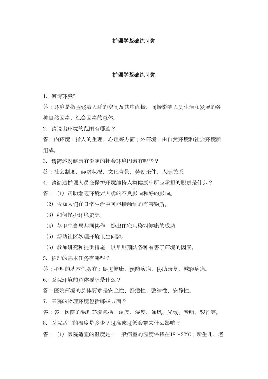 护理学基础题库及答案2(DOC 82页).doc_第1页