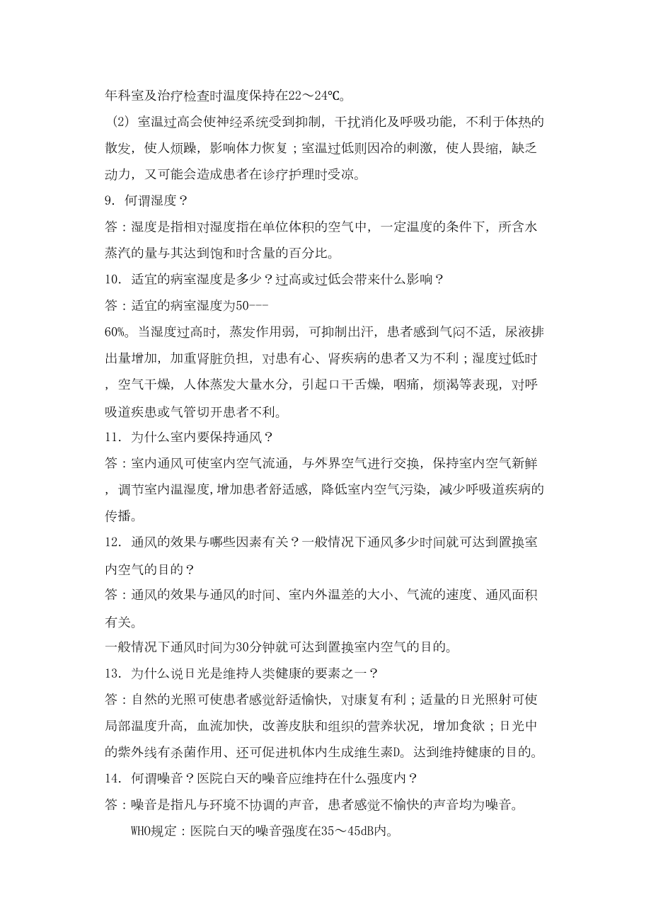 护理学基础题库及答案2(DOC 82页).doc_第2页