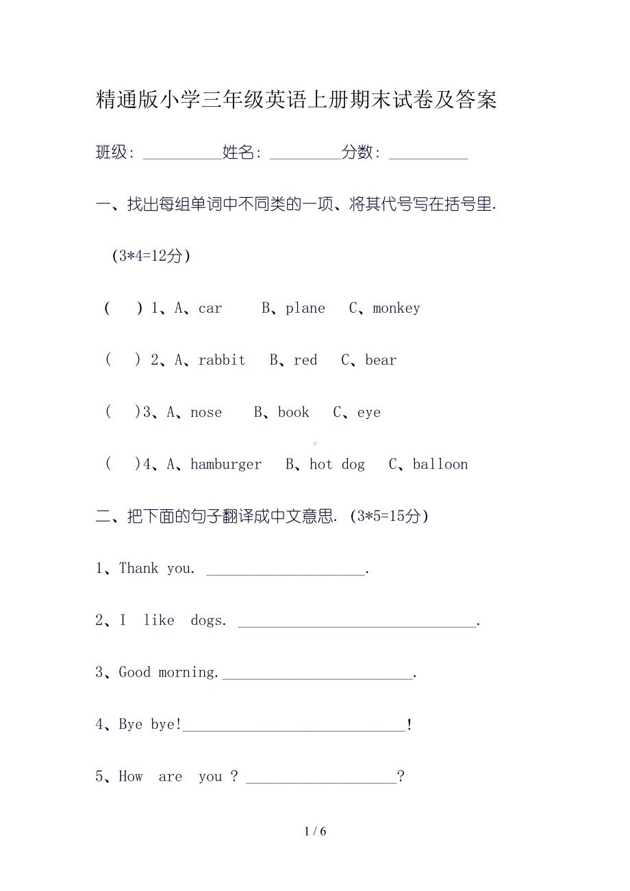 精通版小学三年级英语上册期末试卷及答案(DOC 6页).doc_第1页