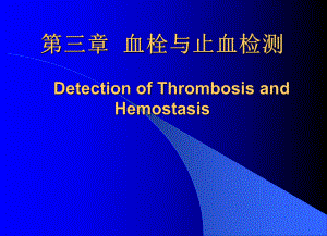 [诊断学]血栓及止血检测课件.ppt