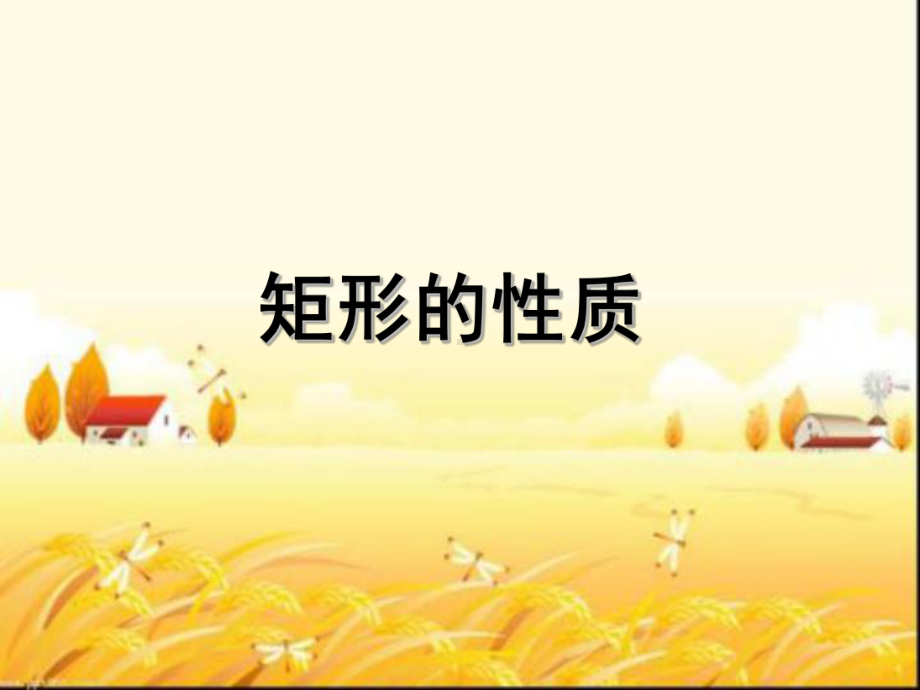 《矩形的性质》公开课-课件.ppt_第1页