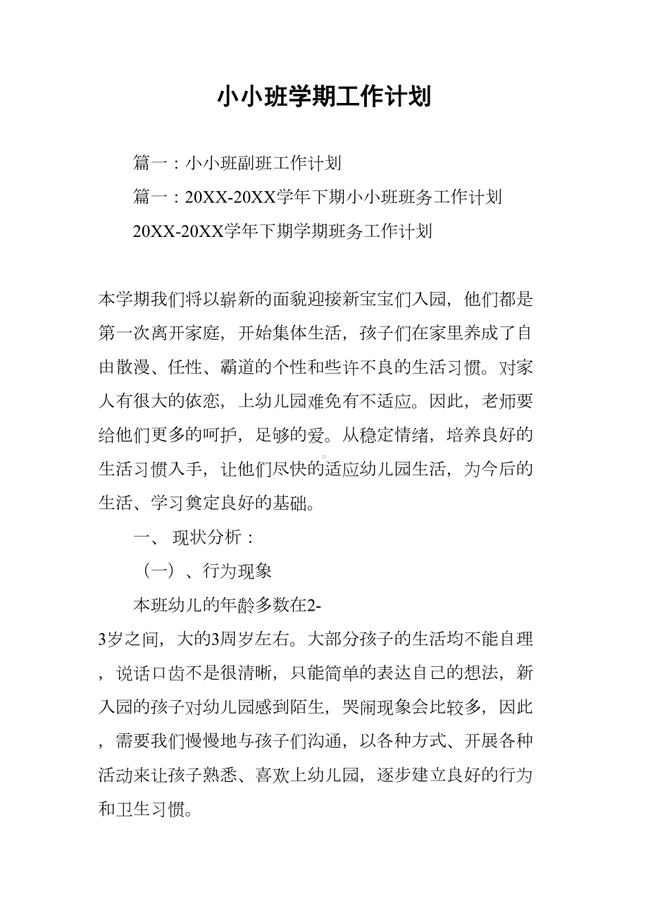 小小班学期工作计划(DOC 41页).docx_第1页