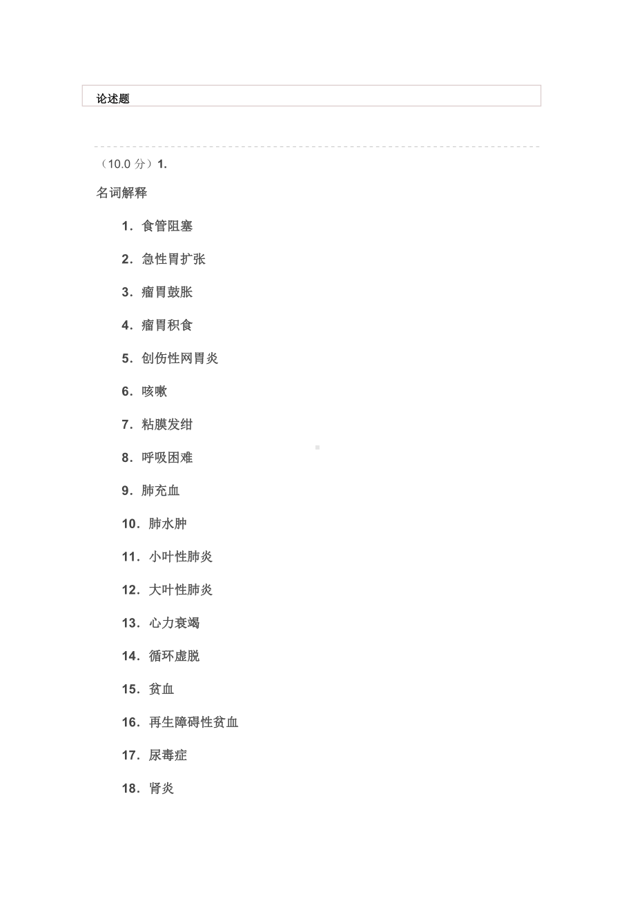 网教《兽医内科学》作业答案讲解(DOC 27页).doc_第1页