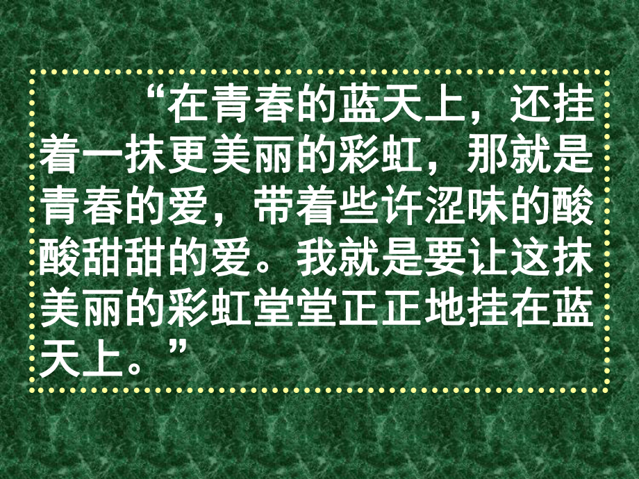 关于中学生早恋的主题班会课件.ppt_第2页