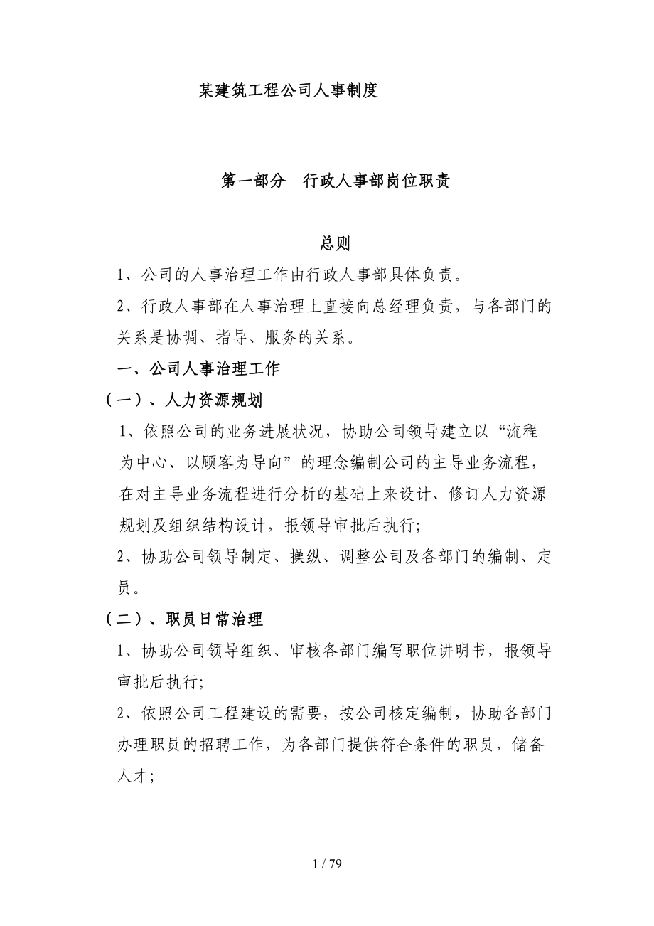 建筑工程公司人事制度(DOC 78页).doc_第1页