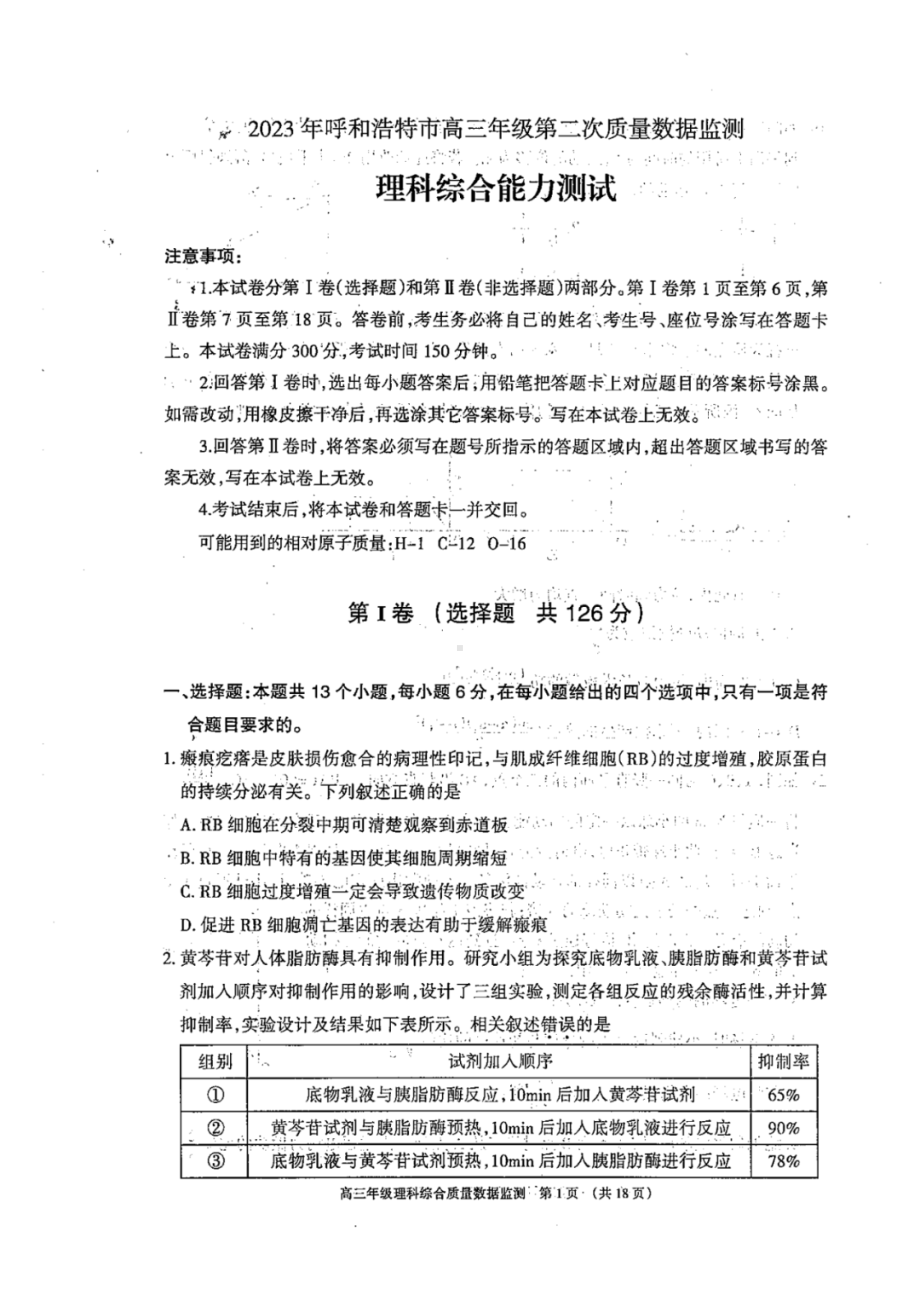 内蒙古自治区呼和浩特市2023届高三下学期二模考试理科综合试卷+答案.pdf_第1页