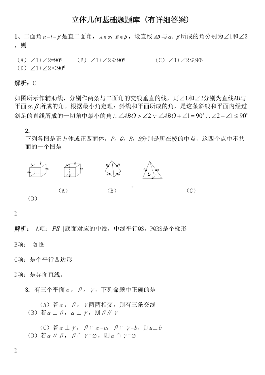 立体几何基础题题库(DOC 241页).doc_第1页