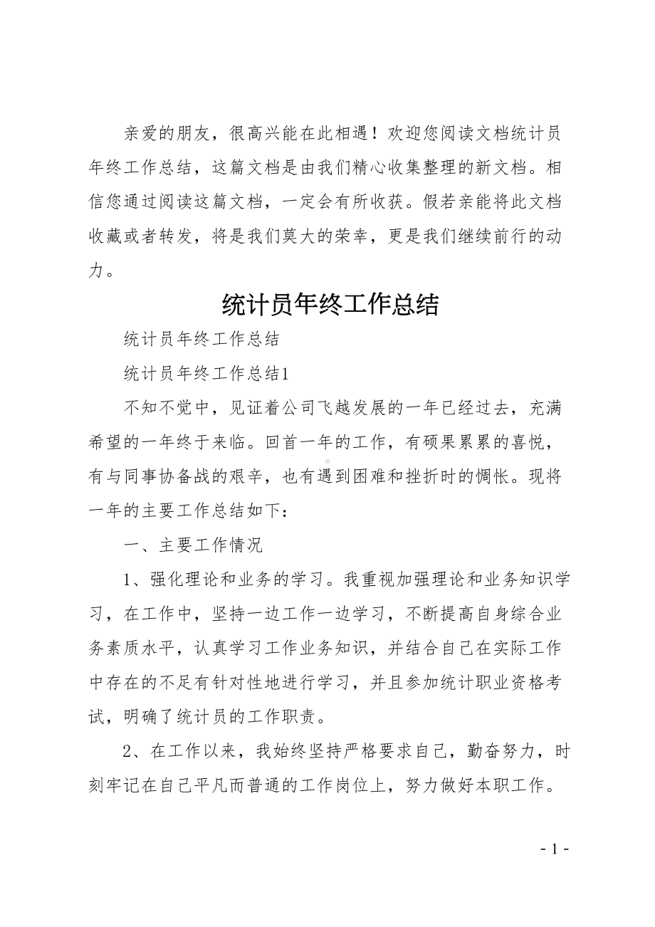 统计员年终工作总结(DOC 38页).doc_第1页