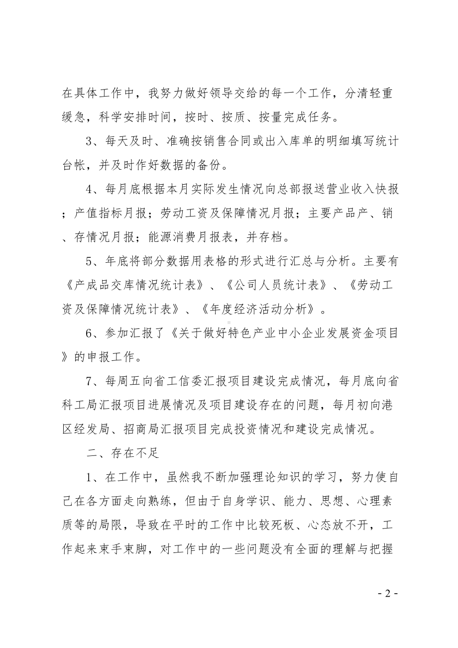 统计员年终工作总结(DOC 38页).doc_第2页