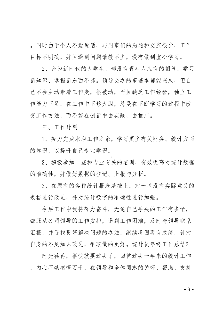 统计员年终工作总结(DOC 38页).doc_第3页