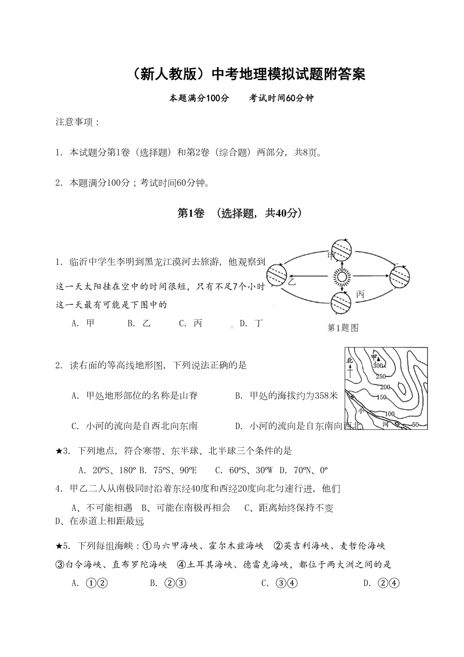 新人教版中考地理模拟试题附答案(DOC 7页).docx_第1页