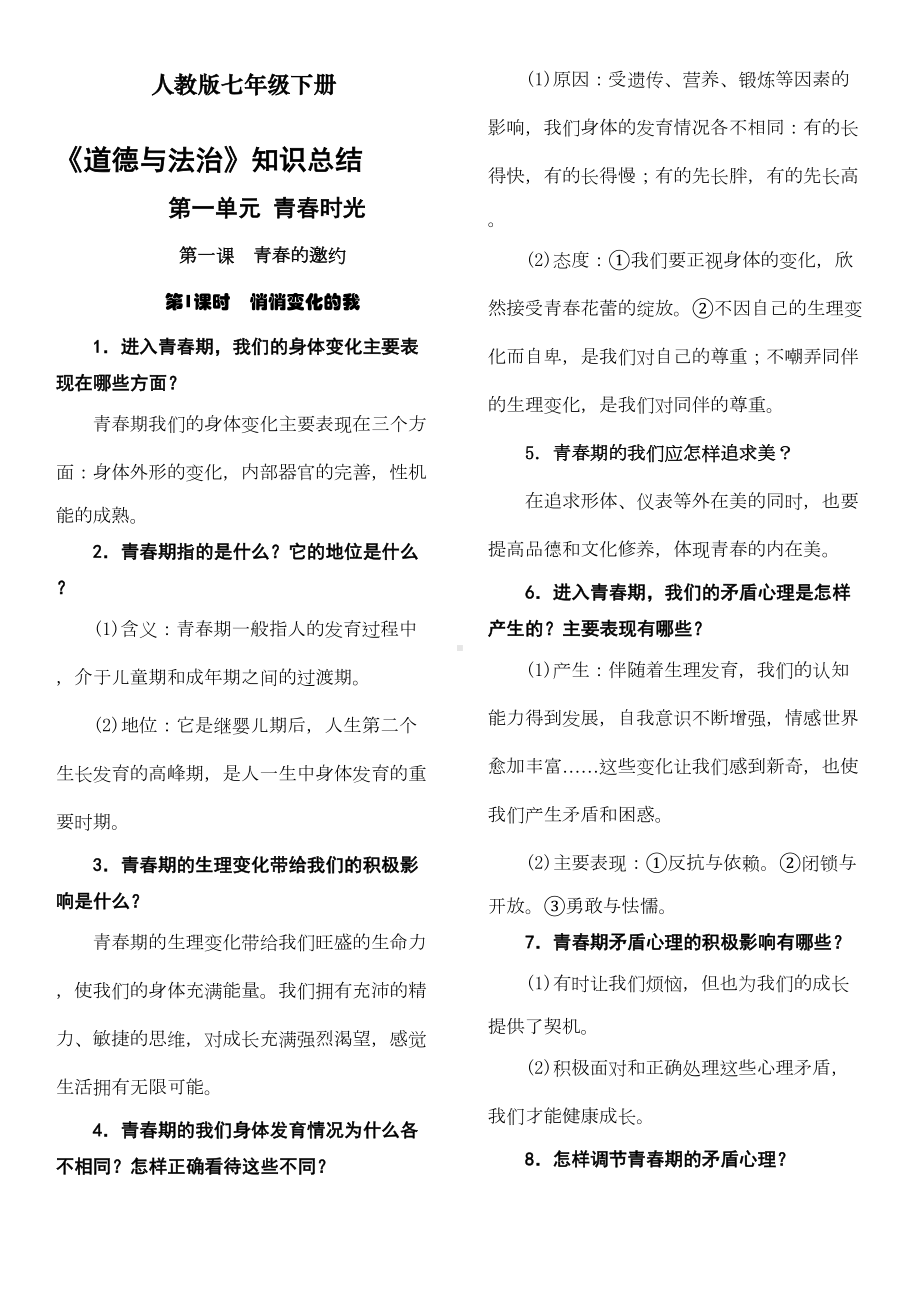 最新人教版七年级下册道德与法制复习提纲(完整版)(DOC 15页).doc_第1页